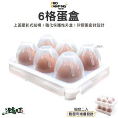 Pro Kamping 領航家 6格蛋盒 組合二入 雞蛋架 透明雞蛋盒 露營