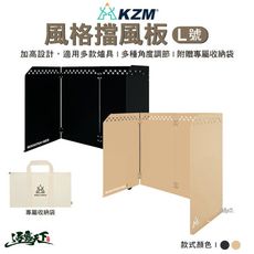 KAZMI KZM 風格擋風板L號 加高 擋風板 防風板 野炊 露營