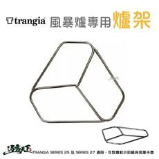 Trangia Pot Stand 爐架 風暴爐專用 SERIES 25 SERIES 27