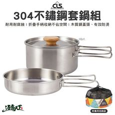 CLS 304不鏽鋼套鍋組 套鍋組 野營鍋具 露營鍋具 露營