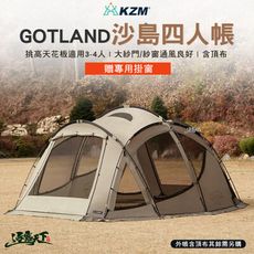 KAZMI KZM GOTLAND 沙島四人帳外帳含頂布 外帳 頂布 客廳帳 3-4人帳 露營