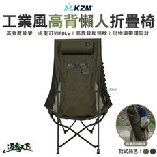 KAZMI KZM 工業風高背懶人折疊椅 折疊椅 舒適椅 戶外椅 椅子 懶人椅 月亮椅 露營
