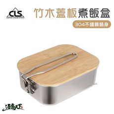 CLS 304不鏽鋼竹木蓋板煮飯盒 煮飯神器 餐具 煮飯盒  便當盒 烹飪 鍋 野營野餐