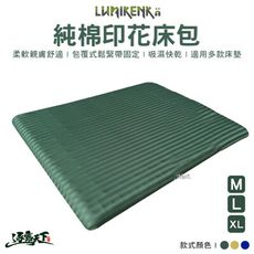 露米 純棉印花床包 純棉 可水洗 精梳棉 棉製 充氣床床包 Lumikenkä 露營