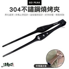 GO PEAK 304不鏽鋼燒烤夾 燒烤 夾子 不鏽鋼夾 尖嘴夾 料理夾 食物夾 野炊 露營