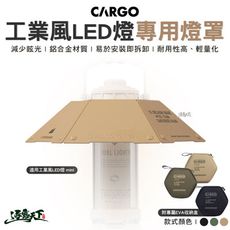 CARGO 工業風LED燈專用燈罩 燈罩 工作燈 燈具 LED燈 掛燈 吊燈 野營 露營