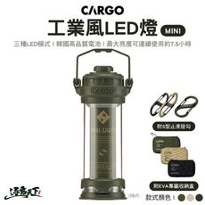 CARGO 工業風LED燈 MINI 塔燈 露營燈 工作燈 燈具 LED燈 掛燈 吊燈 野營 露營