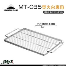 柯曼 MT-035 焚火台 專用加厚304不鏽鋼烤網 焚火臺 Campingmoon