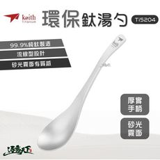 KEITH Ti5204 純鈦輕量環保鈦湯勺 鎧斯 鈦 餐具 17CM 湯匙