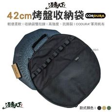 42cm烤盤收納袋 CORDURA 烤盤收納包 煎盤收納袋 煎鍋收納袋 烤盤手提袋 手提袋 露營