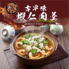 古早味蝦仁肉羹1000g（固體物500g）/包