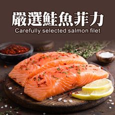 嚴選鮭魚菲力250g/片