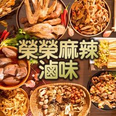 榮榮-麻辣滷味(每包200)