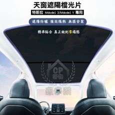 【MODEL3遮陽簾】前後天窗+塗銀布 特斯拉TESLA MODEL 3汽車專用前後天窗遮陽擋