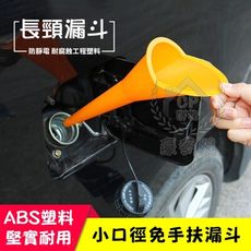 【長嘴漏斗】汽車用加油漏斗 加機油漏斗   飲料漏斗 分酒漏斗