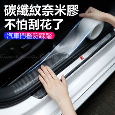 碳纖維膠帶透明款 3D款 10cm 5米 汽車用車身保護條 門檻迎賓膠條 車載保險桿防護條 防撞邊條