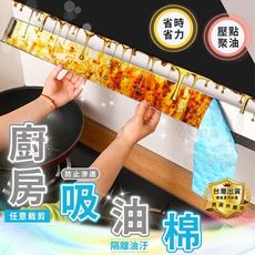 ☆【吸油棉】大號 10入裝 廚房除油煙機專用吸油棉條 抽油煙機拋棄式油槽吸油紙 可剪裁☆