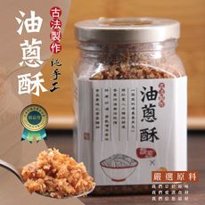 【太禓食品】馥源 客家古法製作純手工油蔥酥（300公克）（榮獲中華民國消費者協會精品獎）