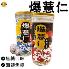 【太禓食品】脆爆紅薏仁焦糖口味/海鹽焦糖 (150g/罐)