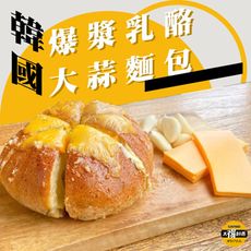【太禓食品】韓國爆漿乳酪起司大蒜麵包 260g/顆