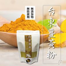 【太禓食品】嚴選台東太麻里純正薑黃粉