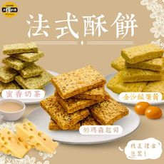 【太禓食品】法式酥餅 帕瑪森起司 蜜香奶茶 金沙鹹蛋黃 盒裝