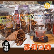 【太禓食品】嗑蠶 藥膳蠶豆酥(5種口味)