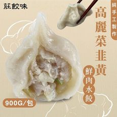 【太禓食品】莊餃味純手工高麗菜韭黃鮮肉水餃900g/包