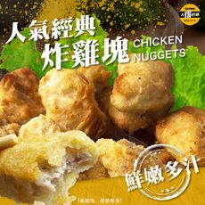【太禓食品】人氣經典雞塊 (1kg/包)