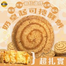 【太禓食品】機場限定奶皇起司捲酥餅 (6顆/盒)