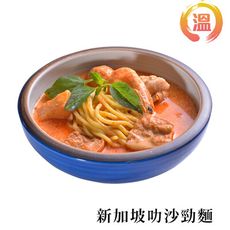 【防疫宅美食】溫主廚冷凍新加坡叻沙麵 700g/包