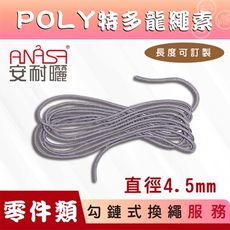 ANASA 安耐曬【勾鏈式：POLY特多龍繩索】（到府換繩）