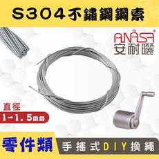 ANASA 安耐曬【手搖式：S304不鏽鋼索】（DIY寄送）