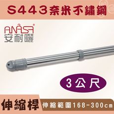 ANASA 安耐曬【3米曬衣桿：S443奈米不鏽鋼】伸縮桿（DIY寄送）