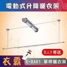 ANASA 安耐曬【電動式：單桿E-BAR1】第一代電動遙控升降曬衣架（DIY寄送）