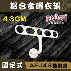 ANASA 安耐曬【固定式：米白色AFJ43鋁合金】牆對牆-固定曬衣架（DIY寄送）