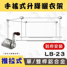 ANASA 安耐曬【手搖式：雙桿LB-23】鋁合金曬雙桿升級版推拉-升降衣架（到府安裝）