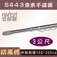 ANASA 安耐曬【3米曬衣桿：S443奈米不鏽鋼】防風伸縮桿（DIY寄送）