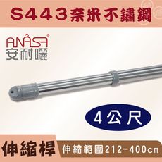 ANASA 安耐曬【4米曬衣桿：S443奈米不鏽鋼】伸縮桿（DIY寄送）