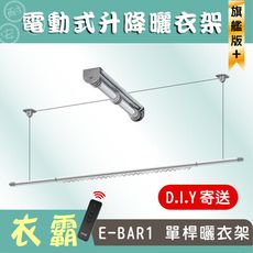 ANASA 安耐曬【電動式：單桿E-BAR1】旗艦升級版電動遙控升降曬衣架 （DIY寄送）