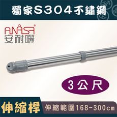 ANASA 安耐曬【3米曬衣桿：S304不鏽鋼】獨家伸縮桿（DIY寄送）