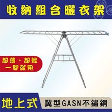 ANASA安耐曬 - 地上式翼型GASN不鏽鋼曬衣架（DIY寄送）