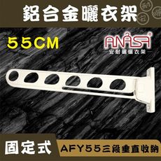 ANASA 安耐曬【固定式：米白色AFY55鋁合金】三段垂直收納固定曬衣架（DIY寄送）