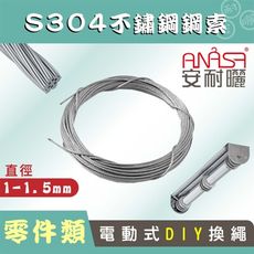 ANASA 安耐曬【E-BAR：S304不鏽鋼索】（DIY寄送）
