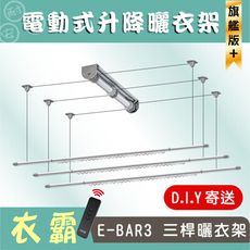 ANASA 安耐曬【電動式：三桿E-BAR3】電動遙控升降曬衣架-專利設計！全臺獨家！（DIY寄送）