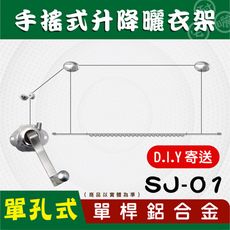 ANASA 安耐曬【手搖式：單桿SJ-01】鋁合金&專用手把-手搖升降曬衣架（DIY寄送）