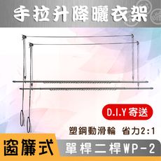 ANASA 安耐曬【窗簾雙桿WP-2】升降曬衣架(搭配S443四米防風伸縮桿2支) （DIY寄送）