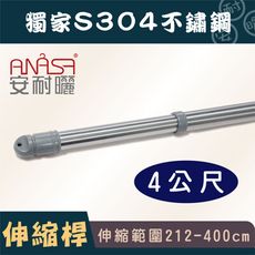 ANASA 安耐曬【4米曬衣桿：S304不鏽鋼】獨家伸縮桿（DIY寄送）