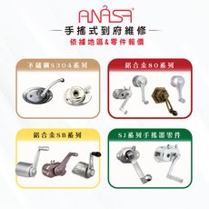 ANASA 安耐曬【到府維修：所有手搖升降曬衣架】依據地區&零件報價（到府維修）