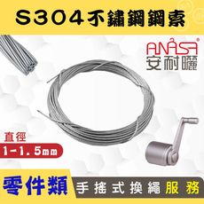 ANASA 安耐曬【手搖式：S304不鏽鋼索】（到府維修）